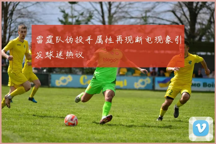 雷霆队伪投手属性再现断电现象引发球迷热议