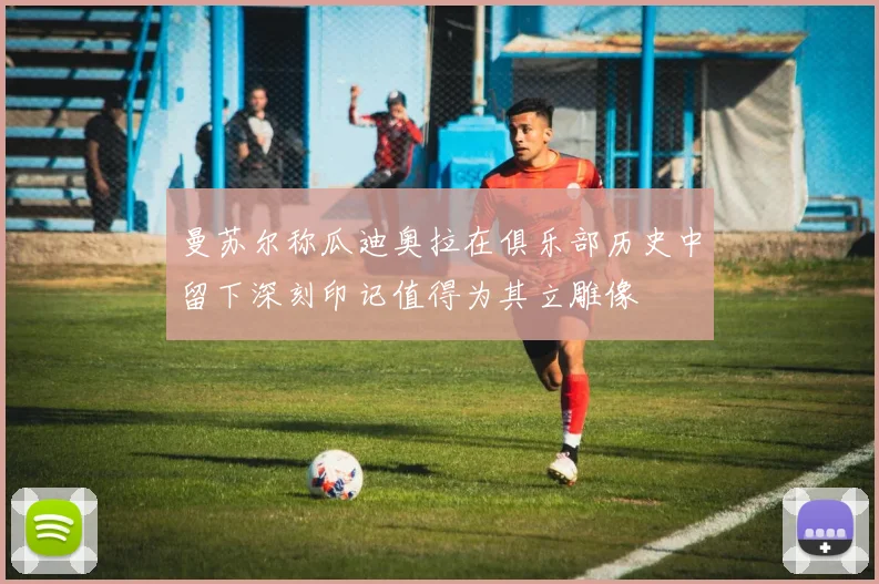 曼苏尔称瓜迪奥拉在俱乐部历史中留下深刻印记值得为其立雕像