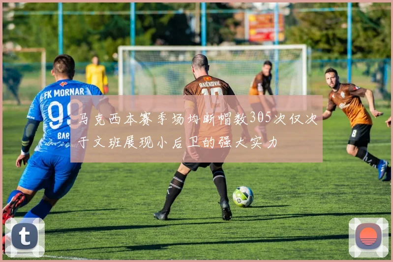 马克西本赛季场均断帽数305次仅次于文班展现小后卫的强大实力