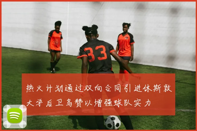 热火计划通过双向合同引进休斯敦大学后卫乌赞以增强球队实力