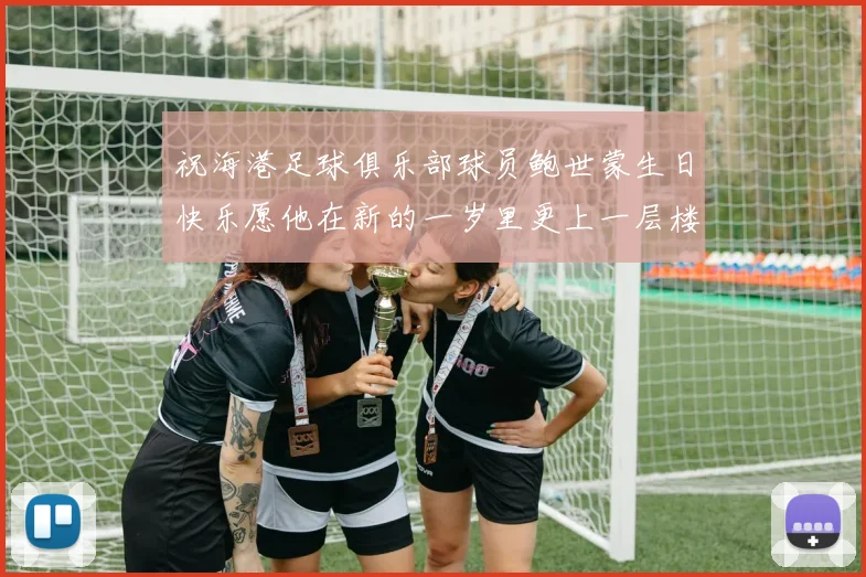 祝海港足球俱乐部球员鲍世蒙生日快乐愿他在新的一岁里更上一层楼