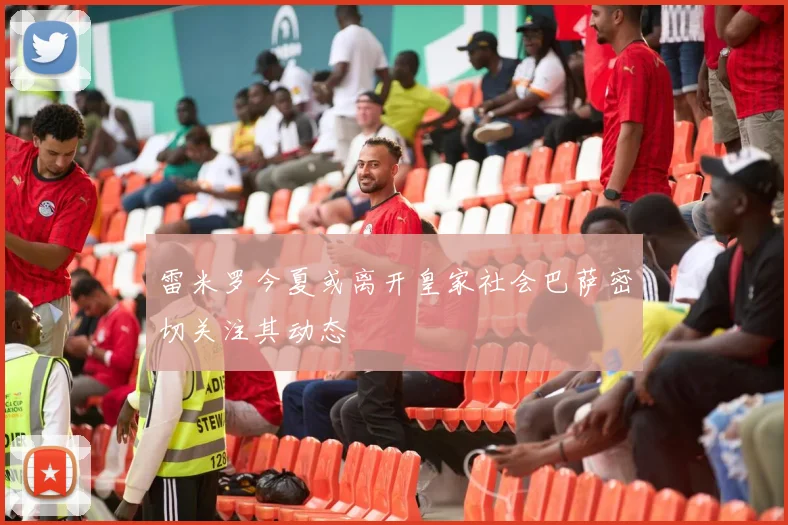 雷米罗今夏或离开皇家社会巴萨密切关注其动态